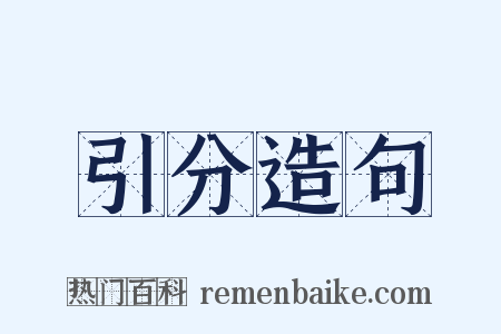 引分造句是什么意思的图片
